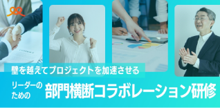 部門横断コラボレーション研修